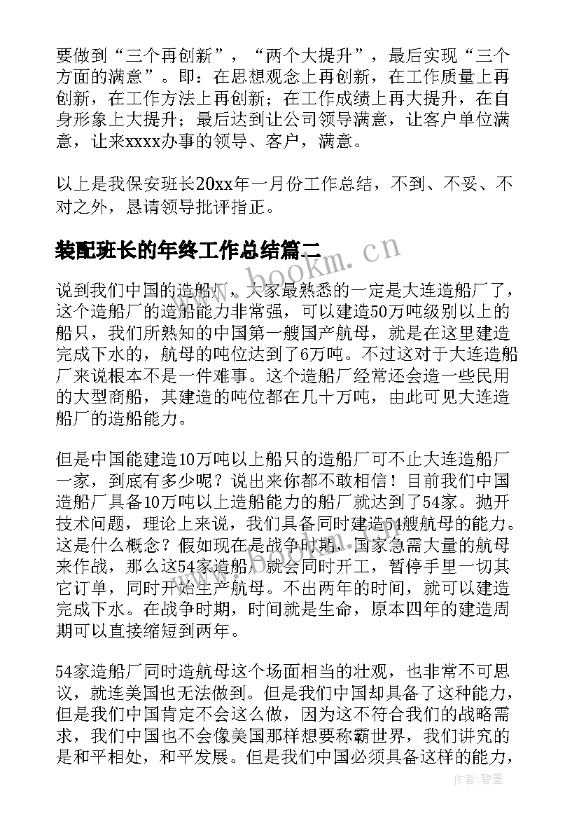 2023年装配班长的年终工作总结(通用7篇)