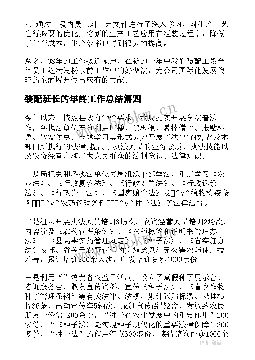 2023年装配班长的年终工作总结(通用7篇)