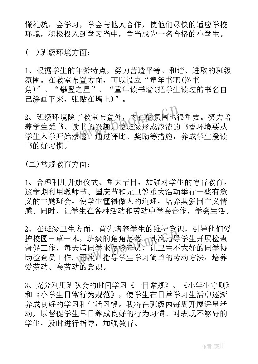 班主任工作计划一年级工作安排(优秀8篇)