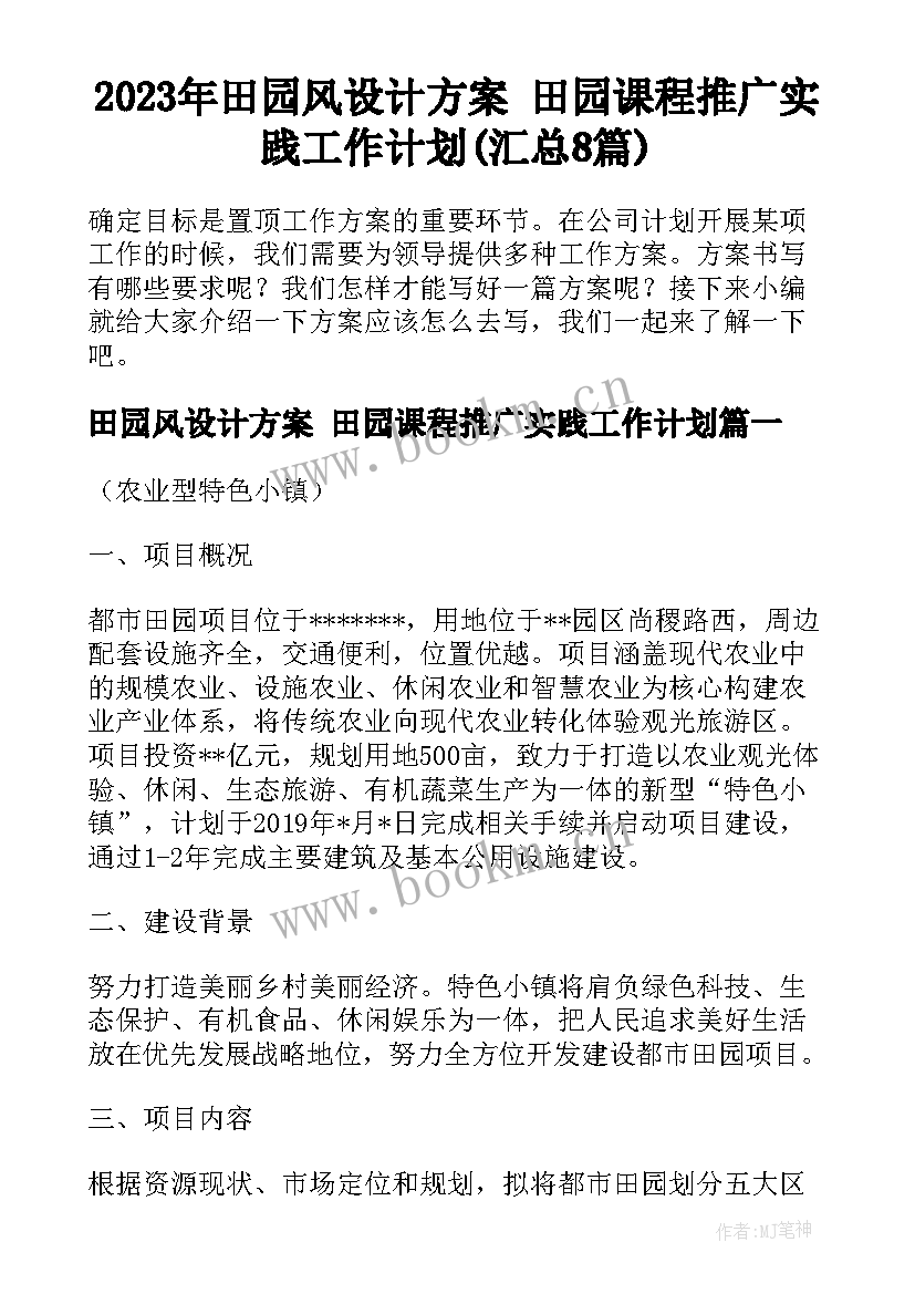 2023年田园风设计方案 田园课程推广实践工作计划(汇总8篇)