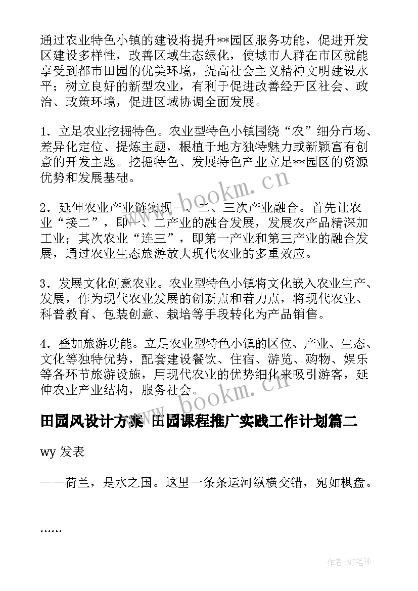 2023年田园风设计方案 田园课程推广实践工作计划(汇总8篇)