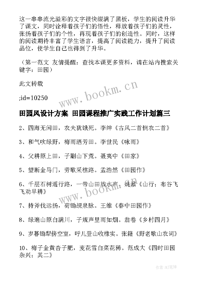 2023年田园风设计方案 田园课程推广实践工作计划(汇总8篇)