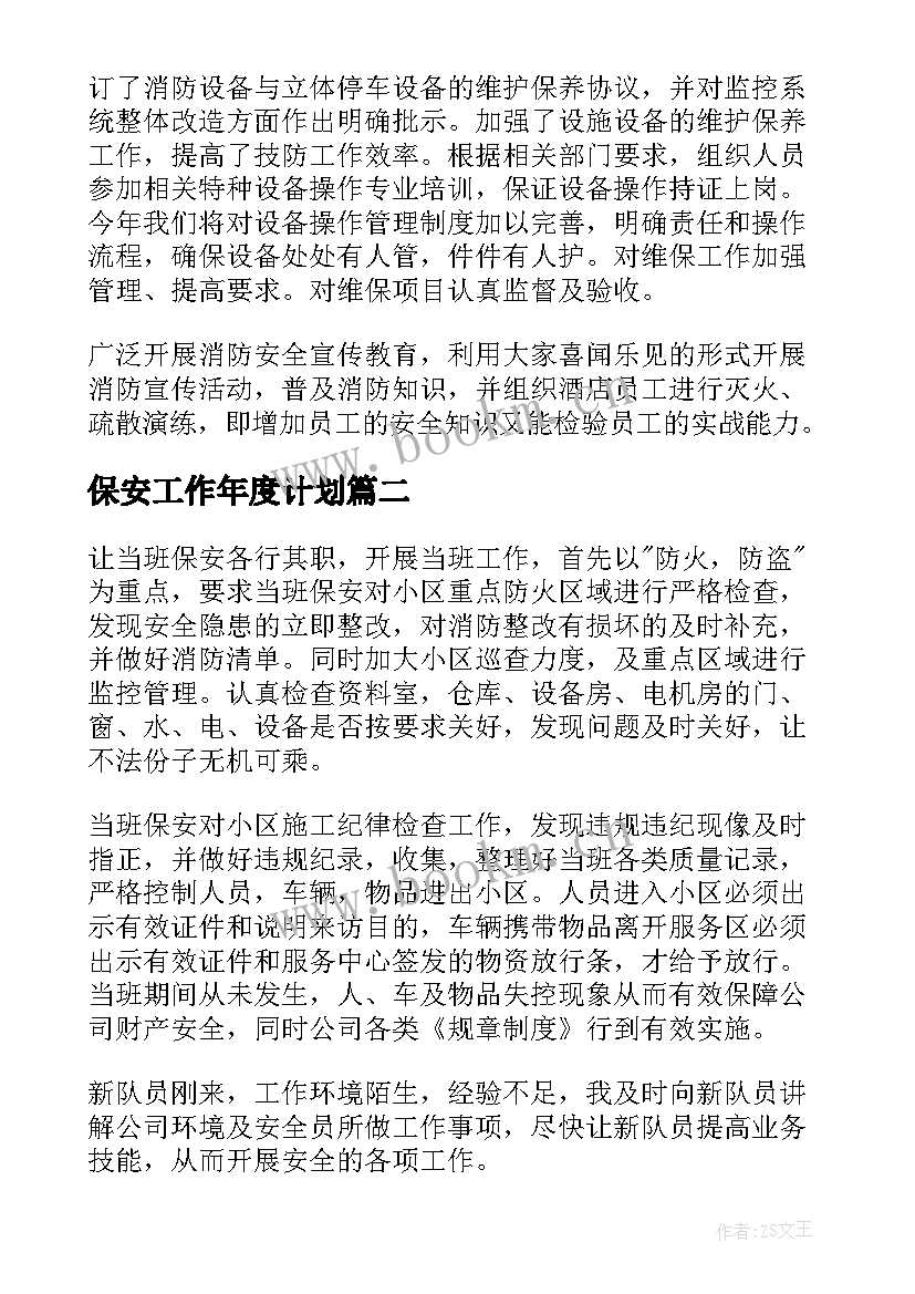 保安工作年度计划(通用6篇)