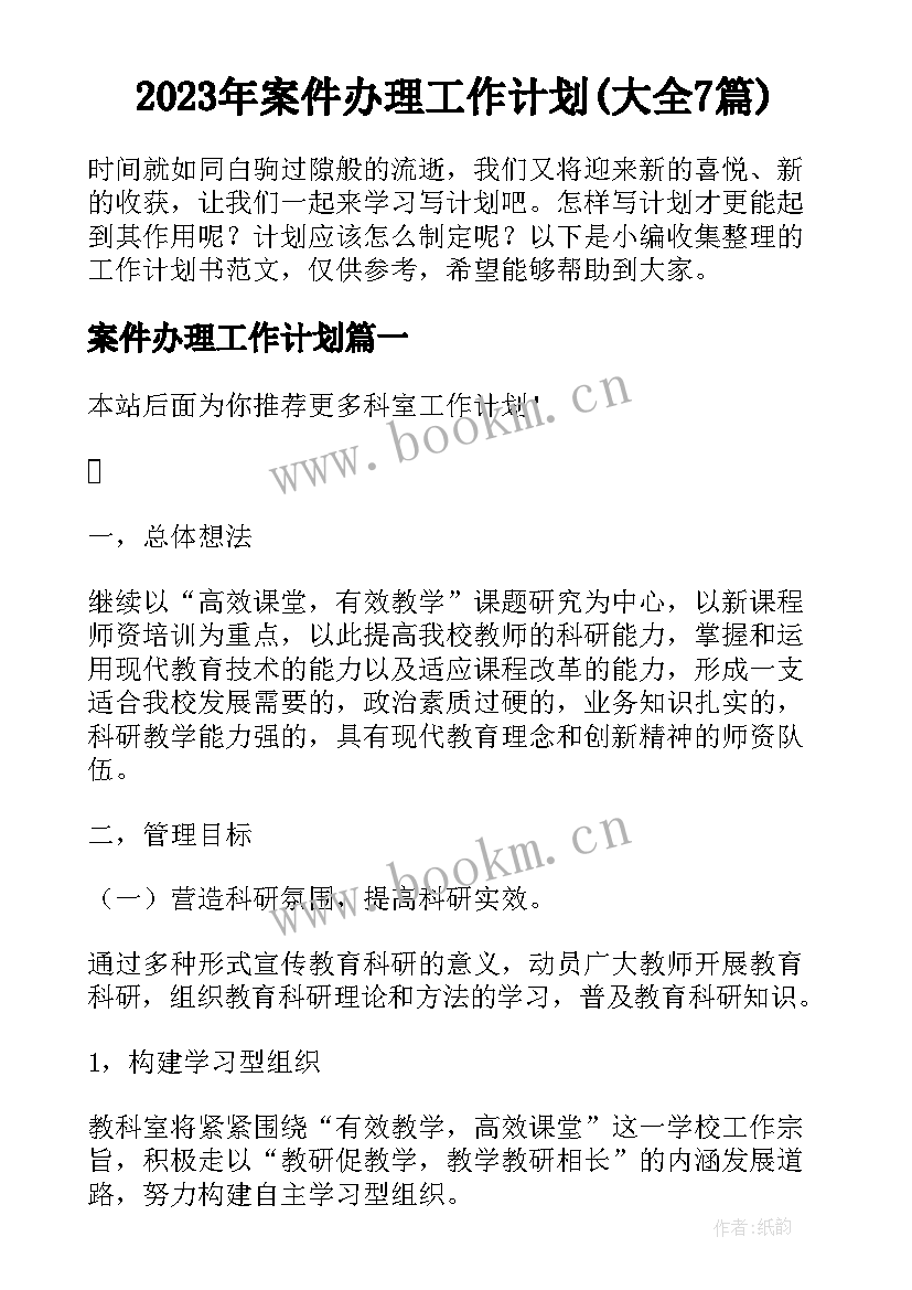 2023年案件办理工作计划(大全7篇)