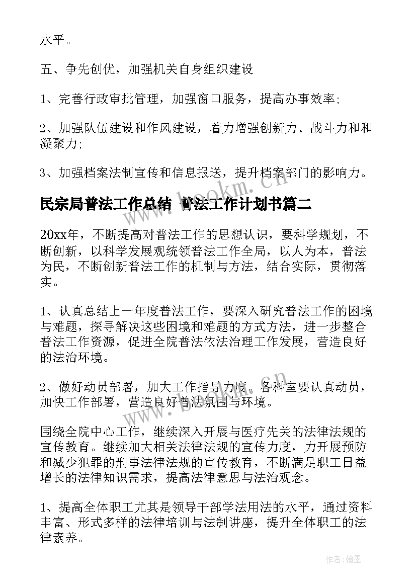 民宗局普法工作总结 普法工作计划书(模板8篇)