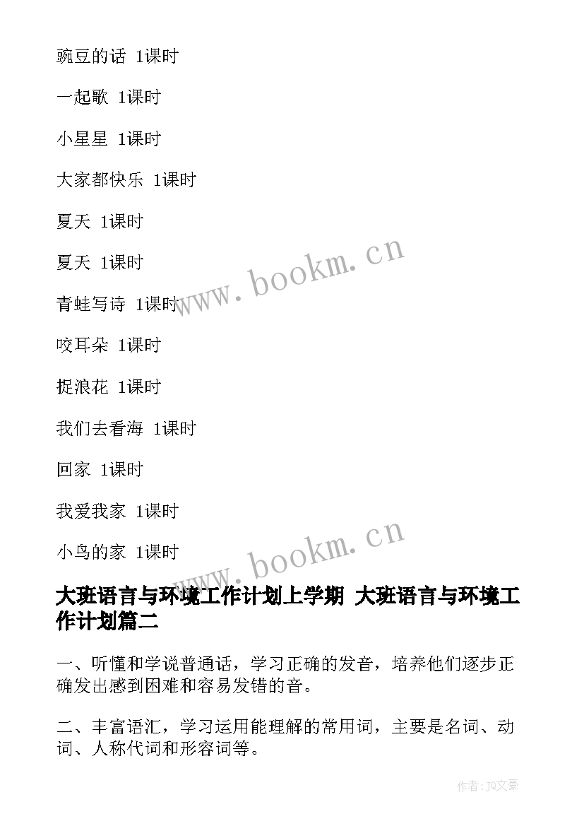 2023年大班语言与环境工作计划上学期 大班语言与环境工作计划(优秀5篇)