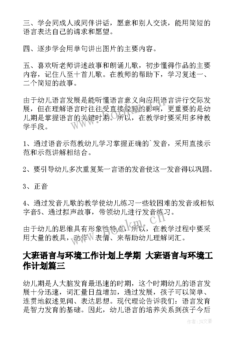 2023年大班语言与环境工作计划上学期 大班语言与环境工作计划(优秀5篇)