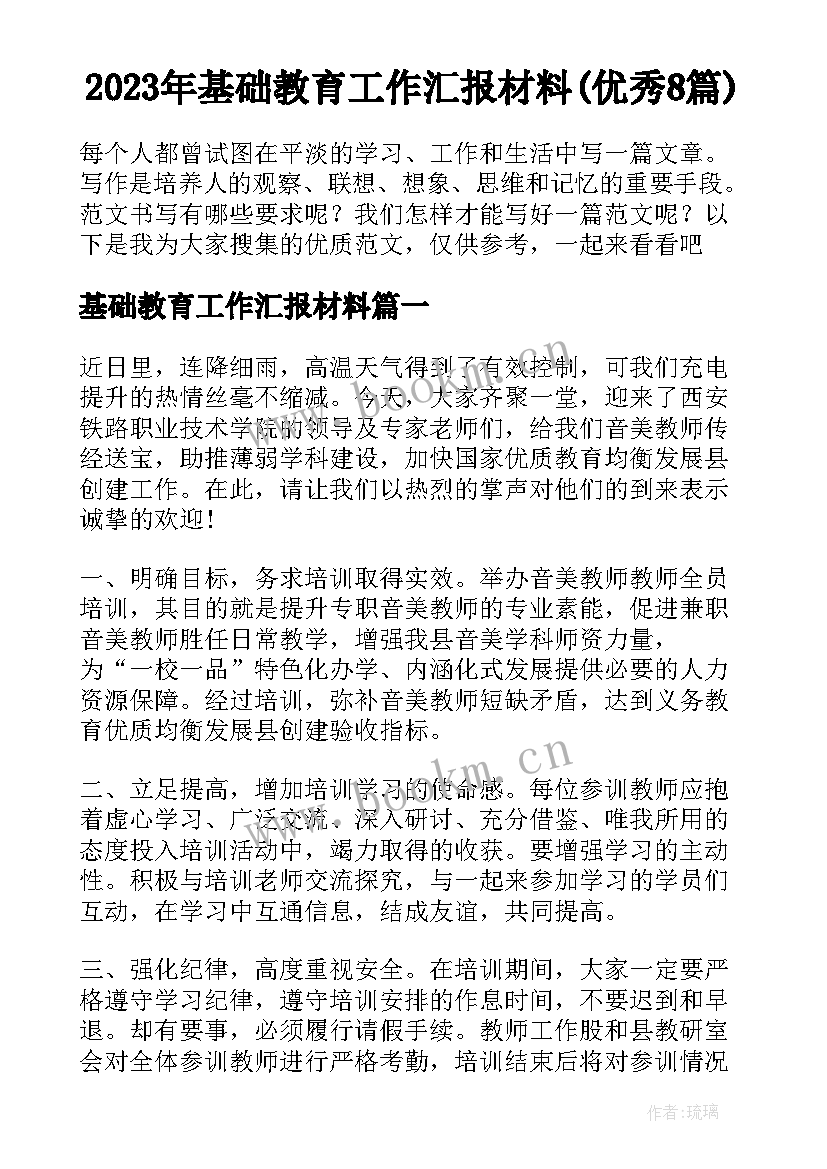 2023年基础教育工作汇报材料(优秀8篇)