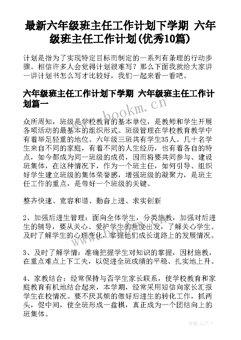 最新六年级班主任工作计划下学期 六年级班主任工作计划(优秀10篇)