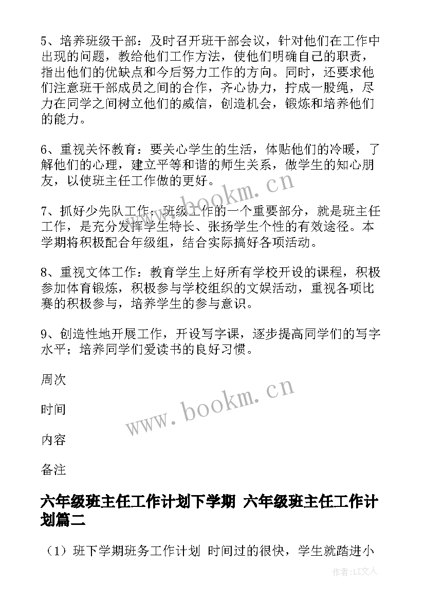 最新六年级班主任工作计划下学期 六年级班主任工作计划(优秀10篇)