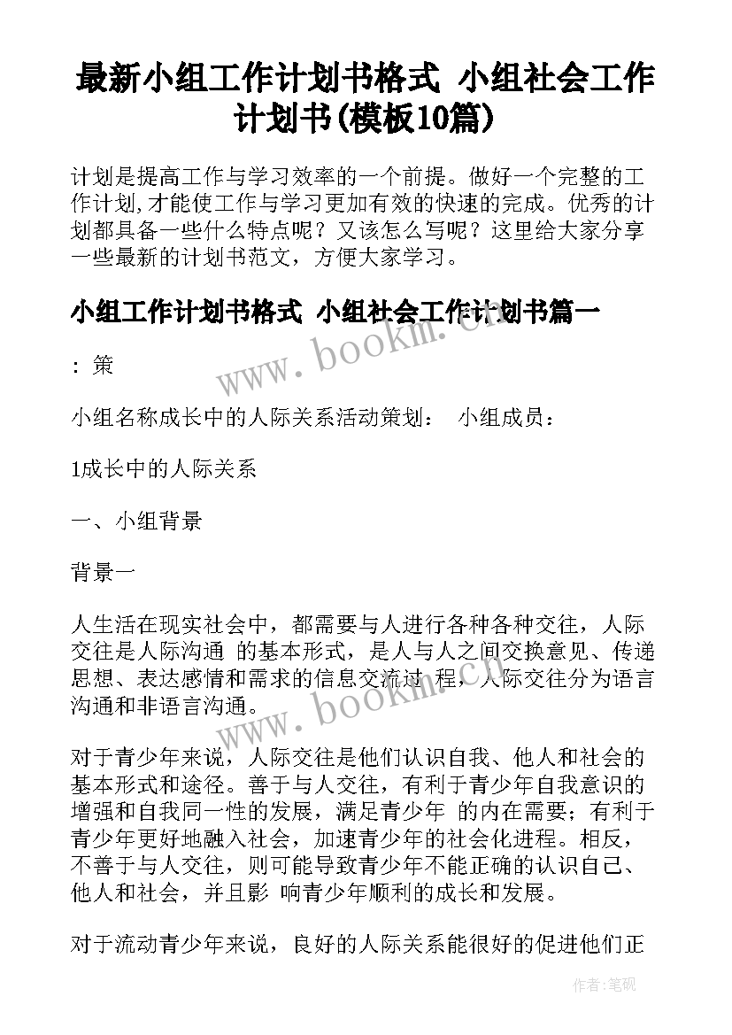 最新小组工作计划书格式 小组社会工作计划书(模板10篇)