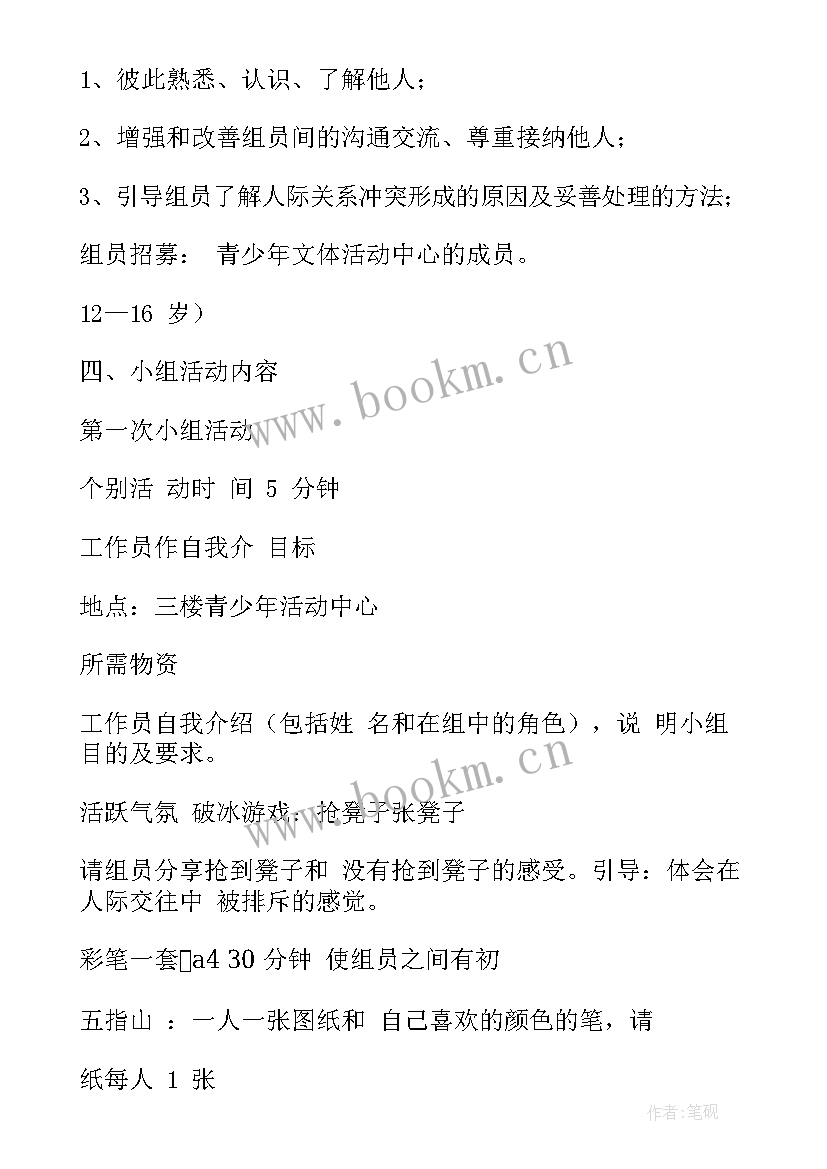 最新小组工作计划书格式 小组社会工作计划书(模板10篇)