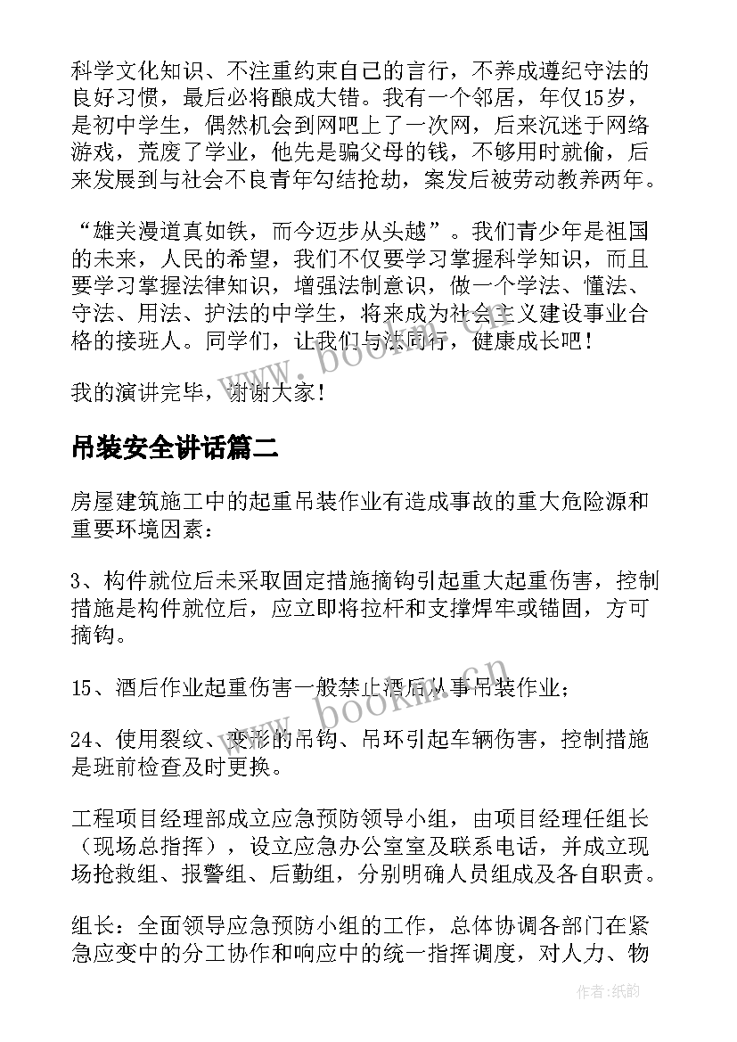 吊装安全讲话 法制安全演讲稿安全演讲稿(实用10篇)