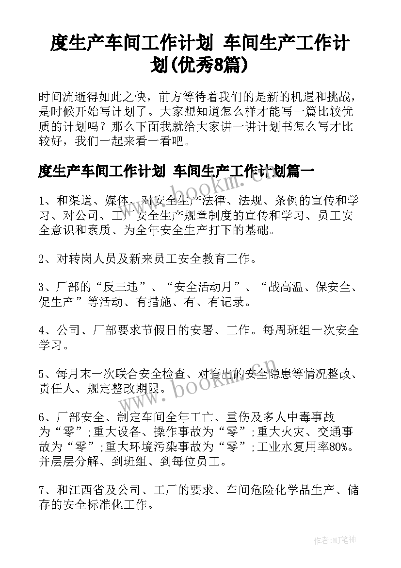 度生产车间工作计划 车间生产工作计划(优秀8篇)