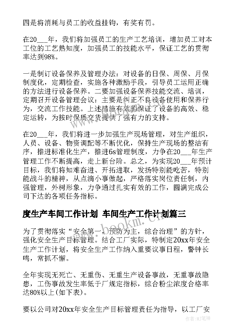 度生产车间工作计划 车间生产工作计划(优秀8篇)