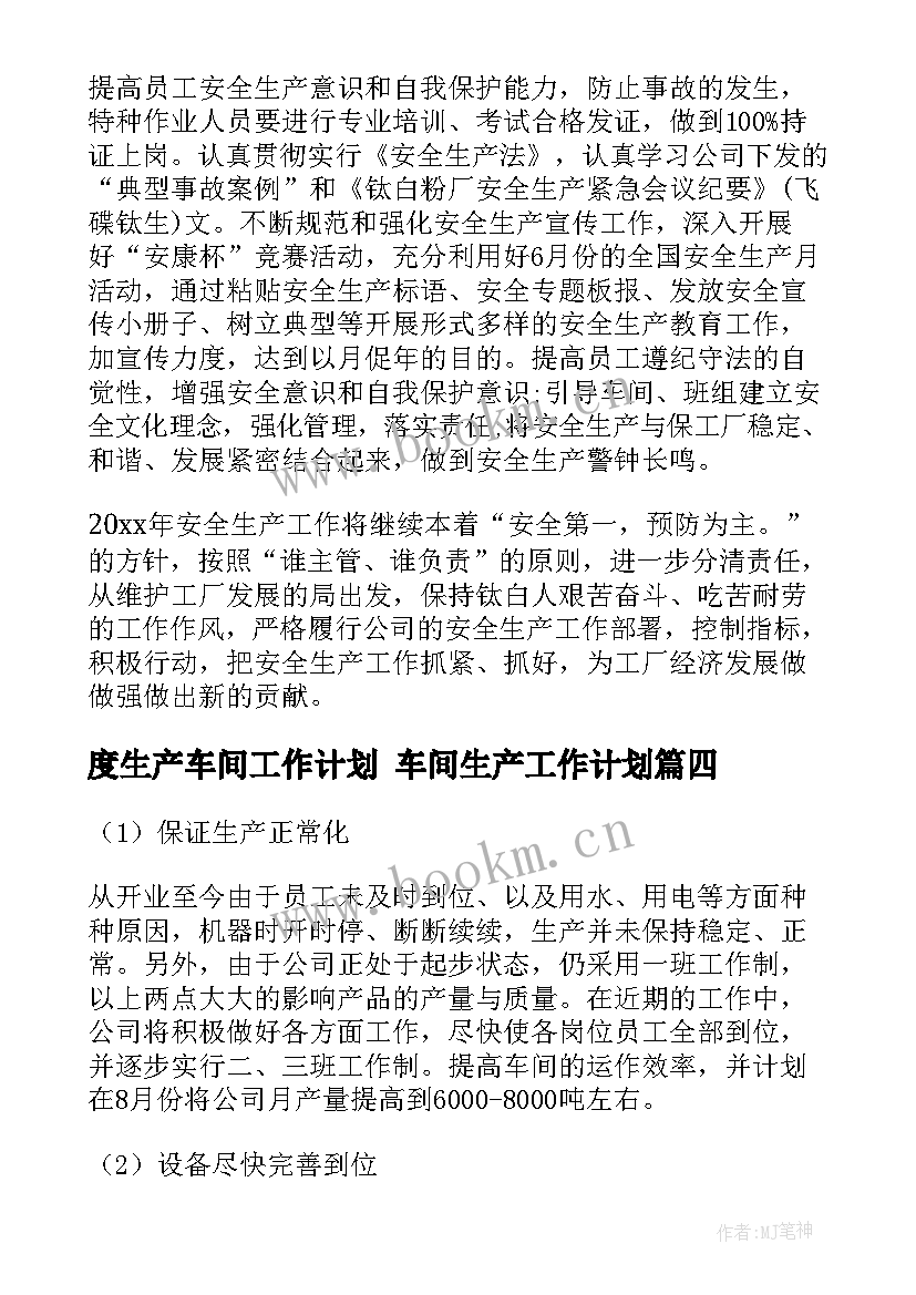 度生产车间工作计划 车间生产工作计划(优秀8篇)