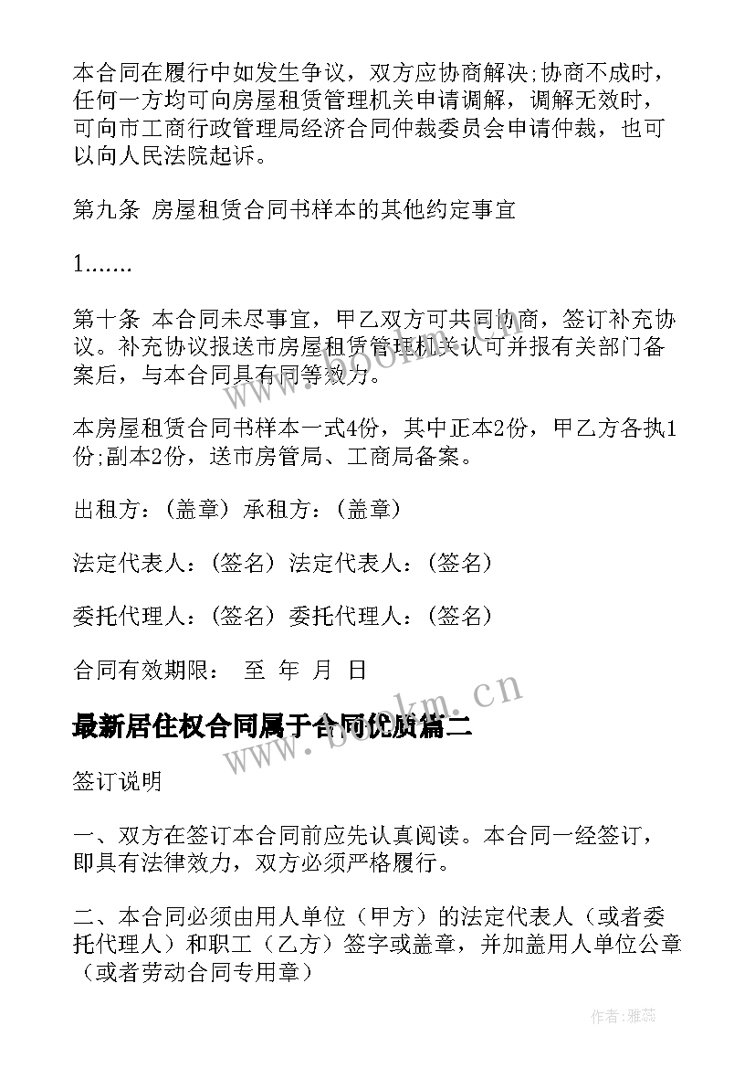 2023年居住权合同属于合同(优秀5篇)