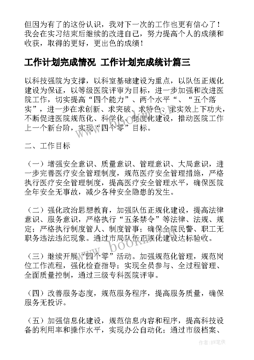 2023年工作计划完成情况 工作计划完成统计(优质7篇)