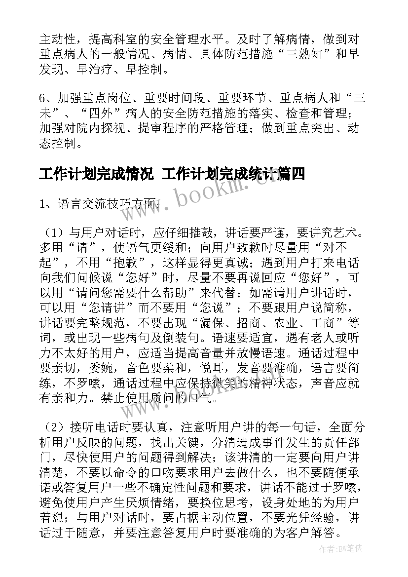 2023年工作计划完成情况 工作计划完成统计(优质7篇)