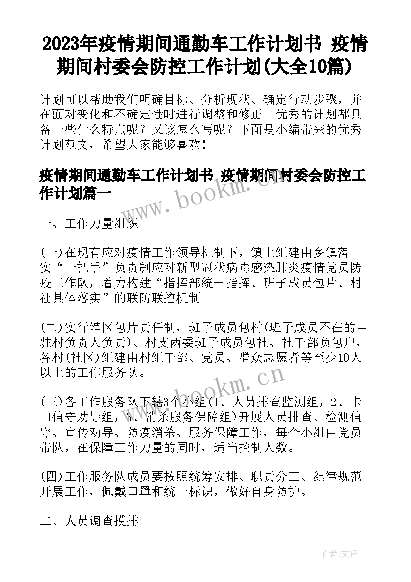 2023年疫情期间通勤车工作计划书 疫情期间村委会防控工作计划(大全10篇)