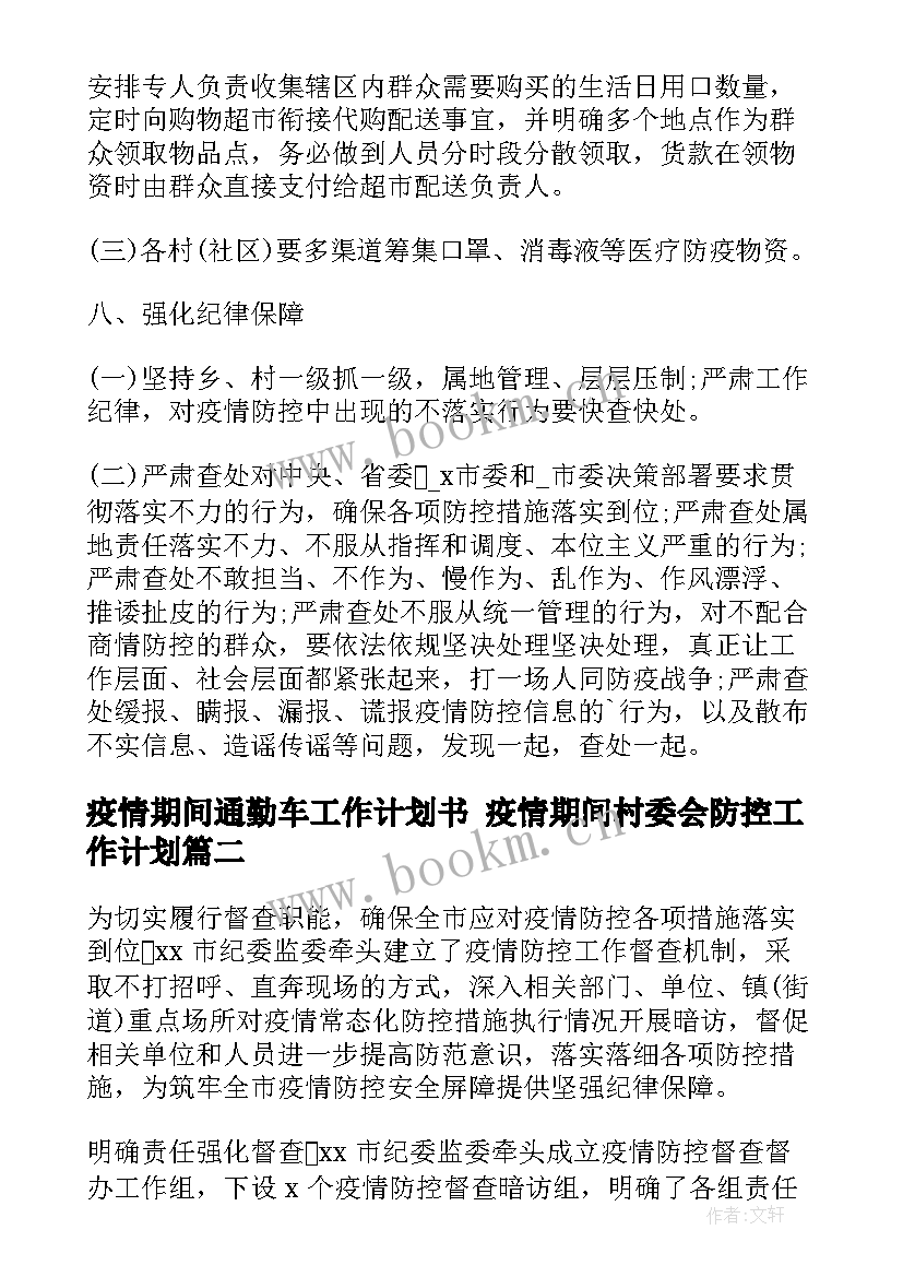 2023年疫情期间通勤车工作计划书 疫情期间村委会防控工作计划(大全10篇)