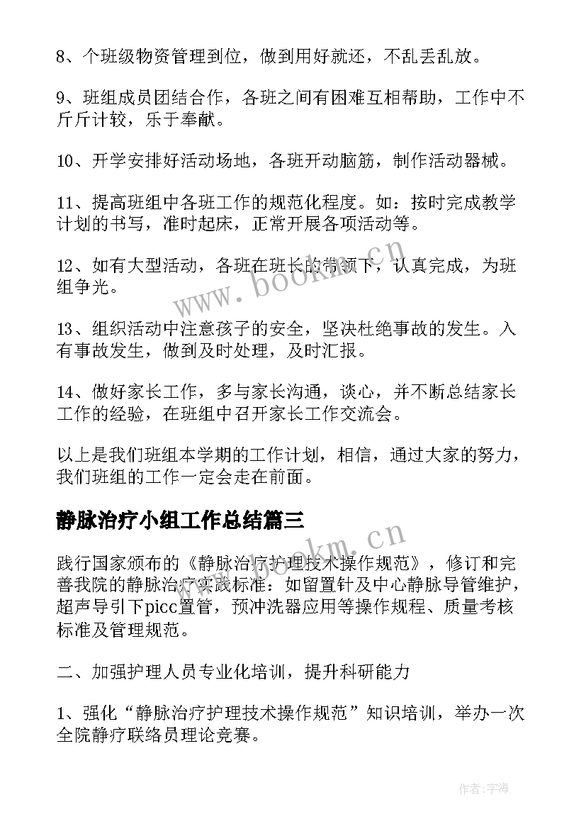 2023年静脉治疗小组工作总结(大全9篇)