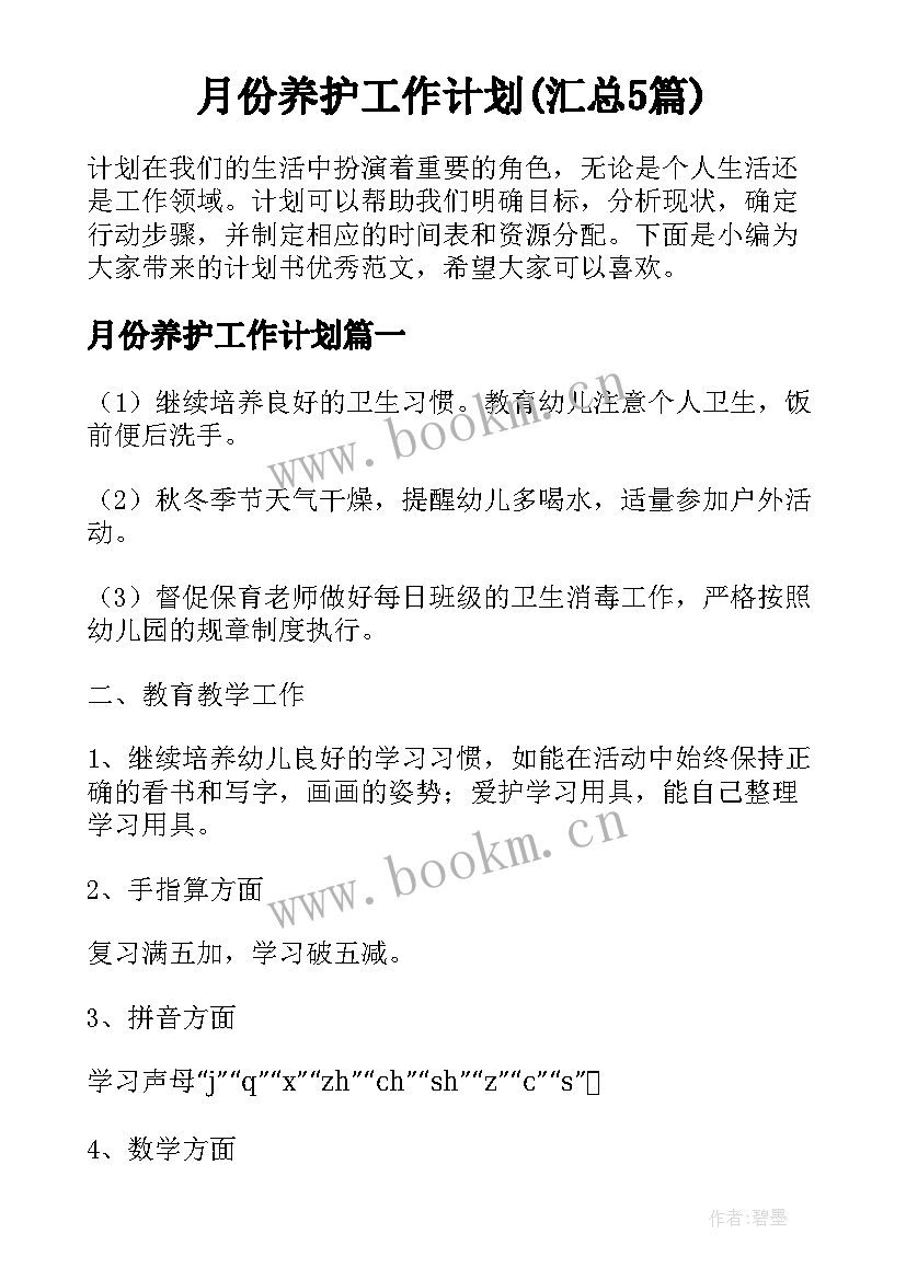 月份养护工作计划(汇总5篇)