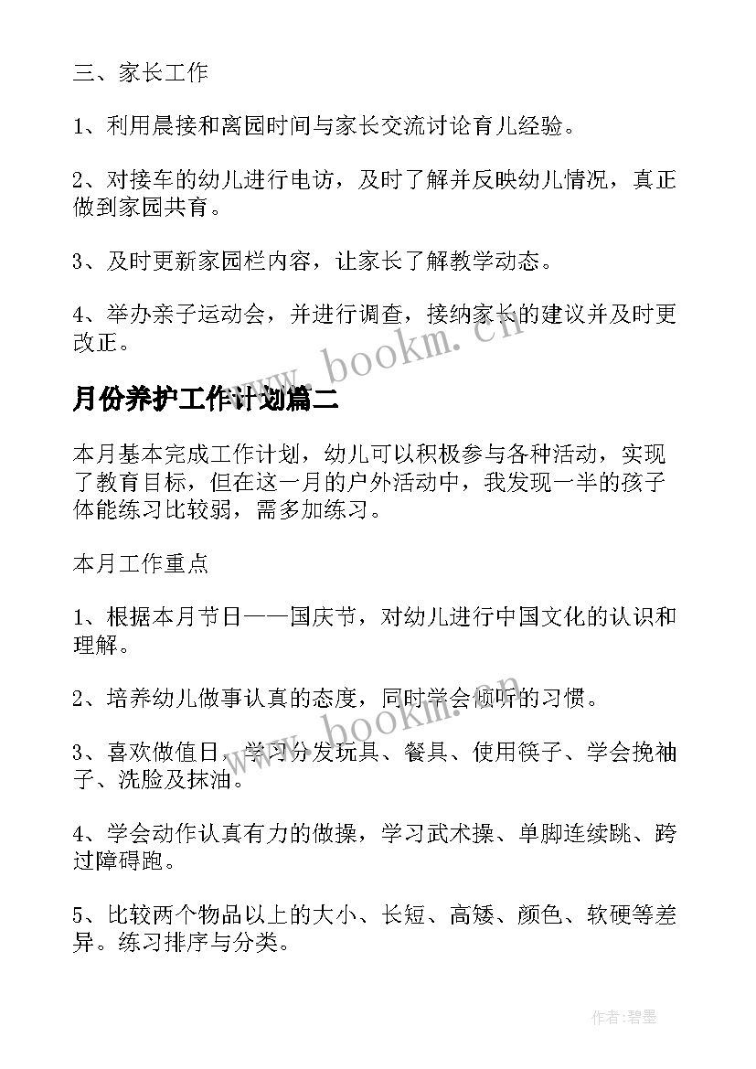 月份养护工作计划(汇总5篇)