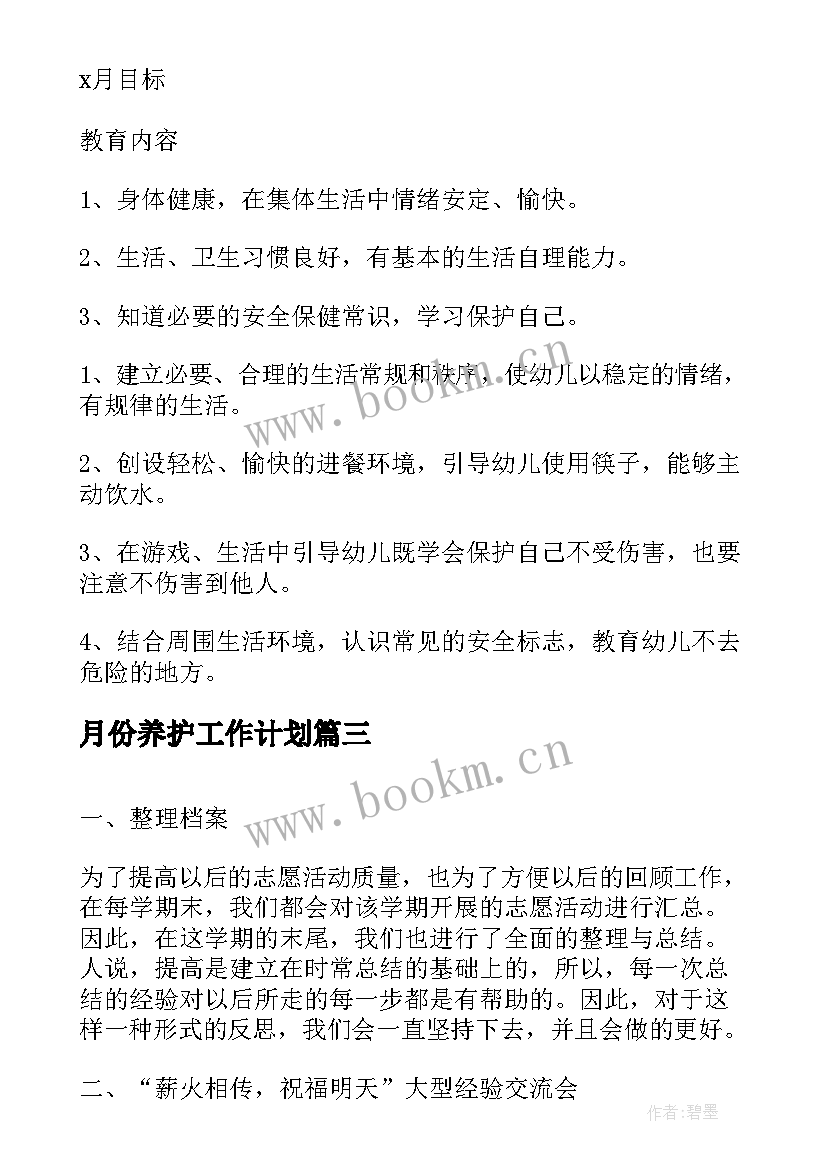 月份养护工作计划(汇总5篇)