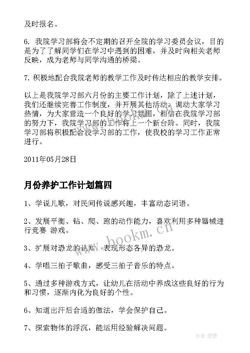 月份养护工作计划(汇总5篇)