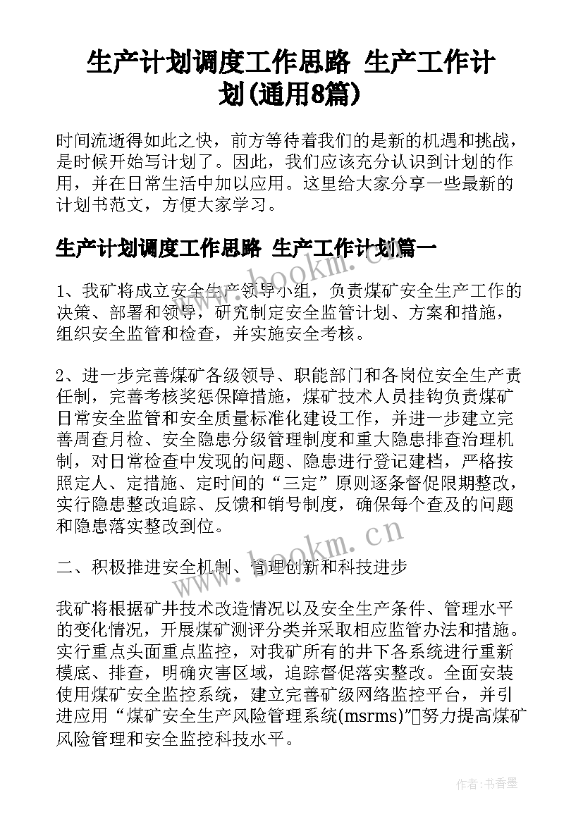 生产计划调度工作思路 生产工作计划(通用8篇)