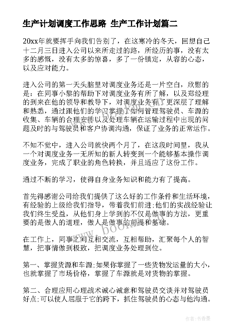 生产计划调度工作思路 生产工作计划(通用8篇)