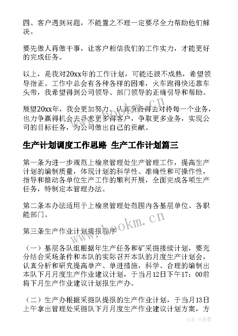 生产计划调度工作思路 生产工作计划(通用8篇)