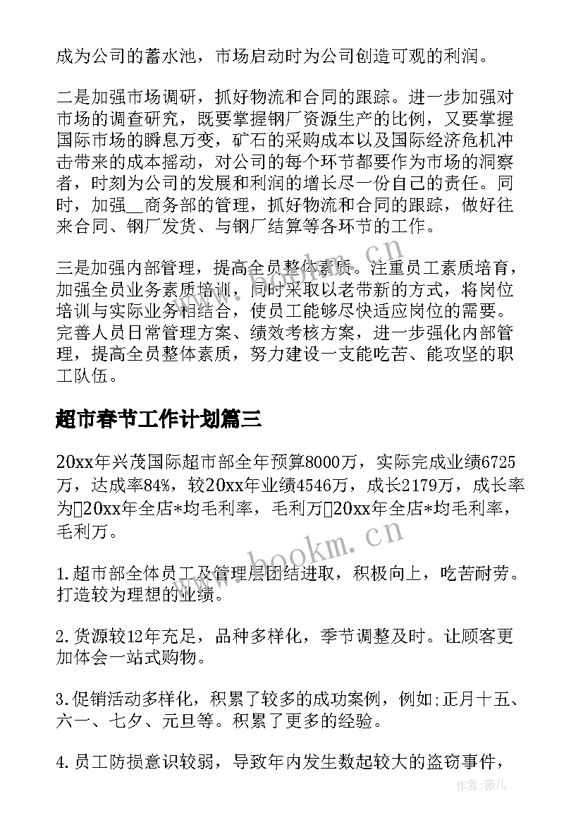 最新超市春节工作计划(优质5篇)