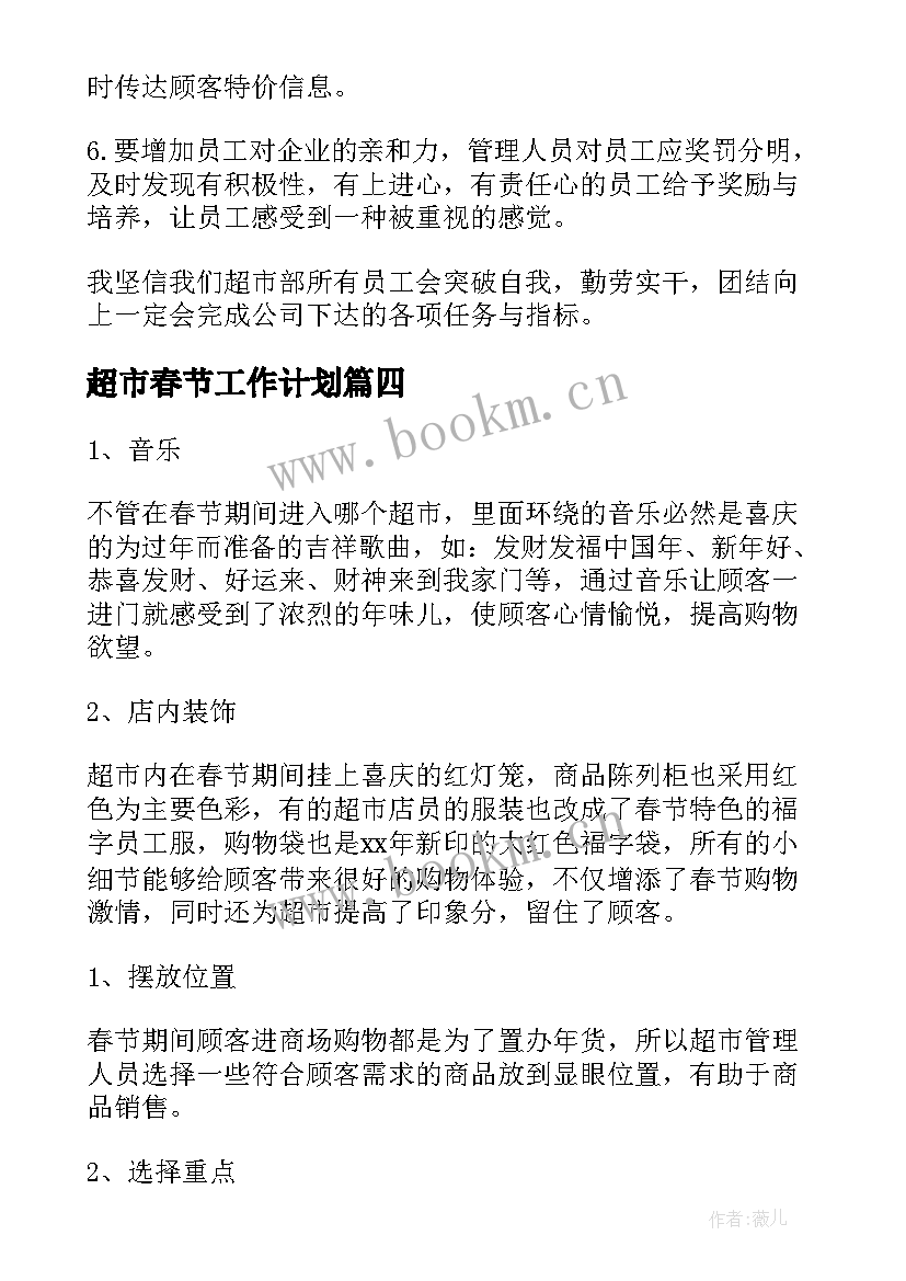 最新超市春节工作计划(优质5篇)