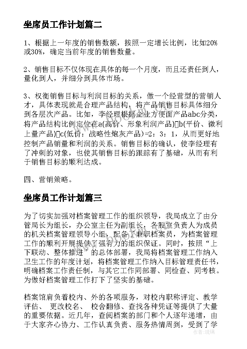 坐席员工作计划(优秀6篇)