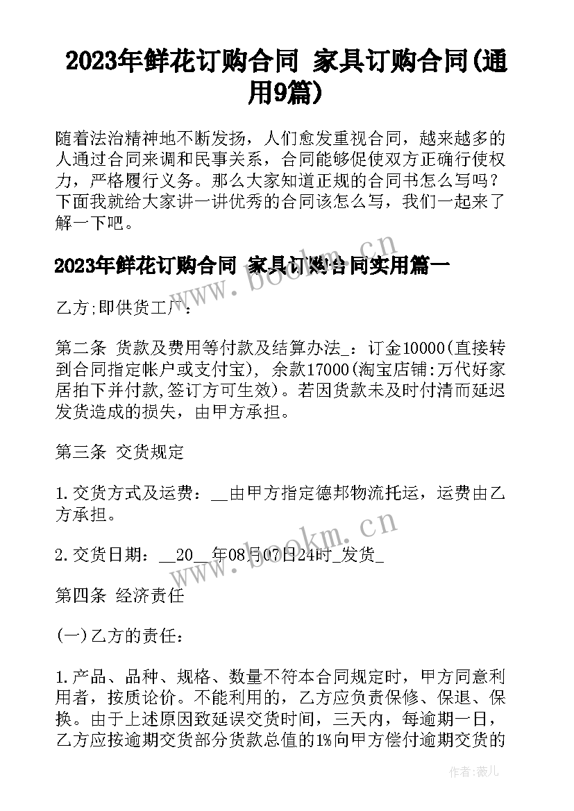 2023年鲜花订购合同 家具订购合同(通用9篇)