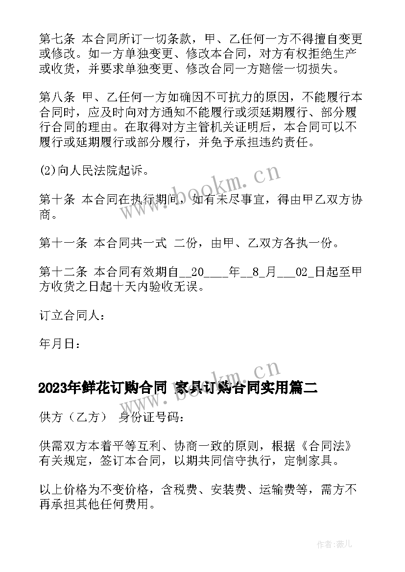 2023年鲜花订购合同 家具订购合同(通用9篇)