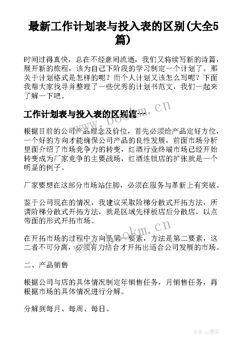 最新工作计划表与投入表的区别(大全5篇)