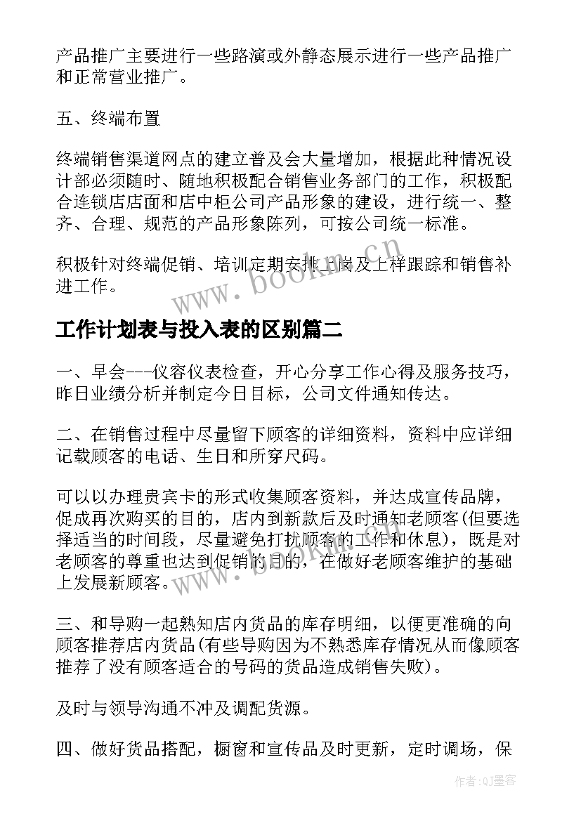 最新工作计划表与投入表的区别(大全5篇)