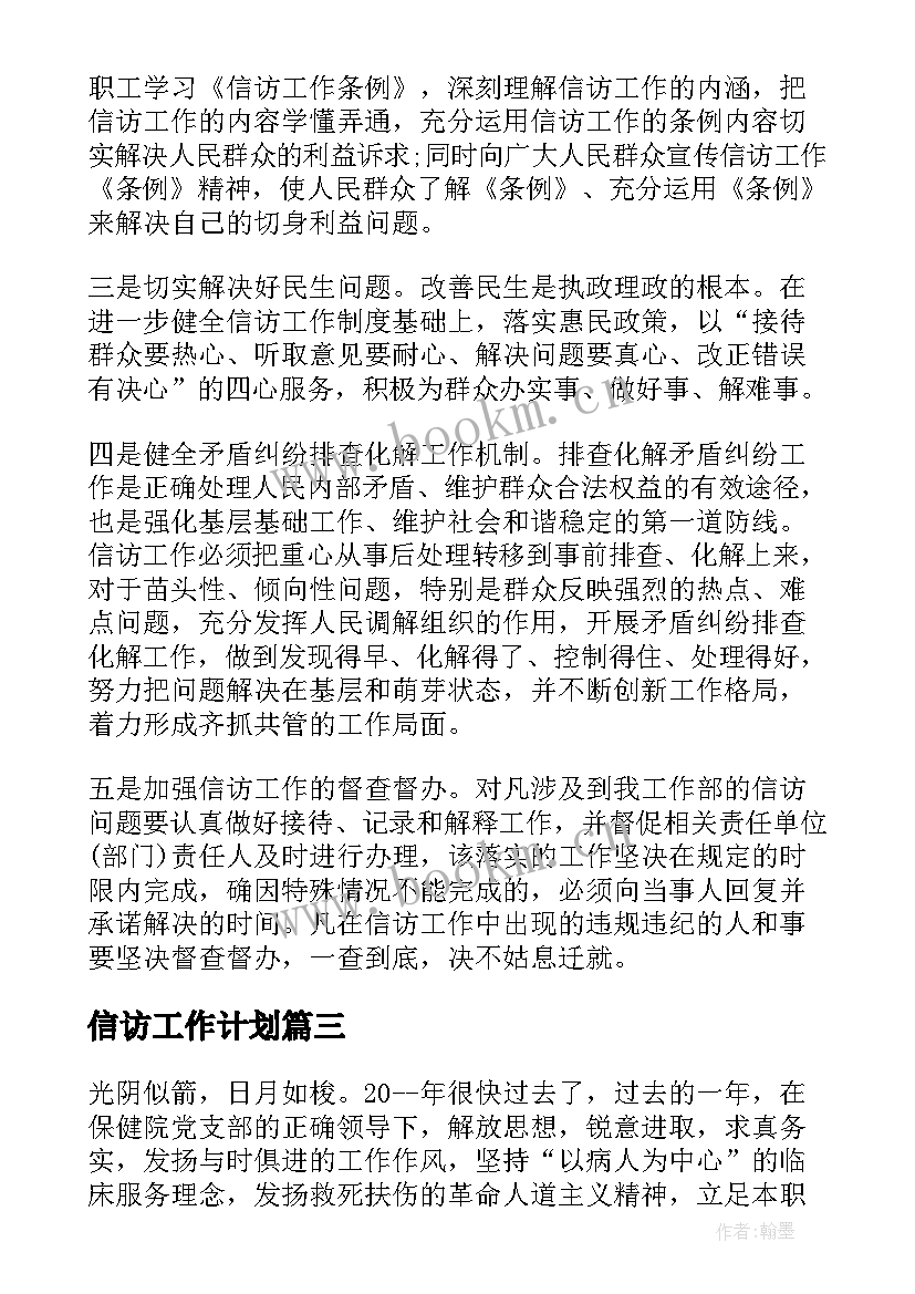 信访工作计划(汇总5篇)