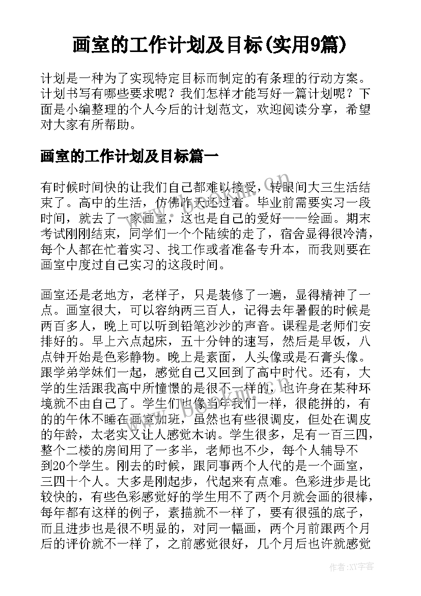 画室的工作计划及目标(实用9篇)