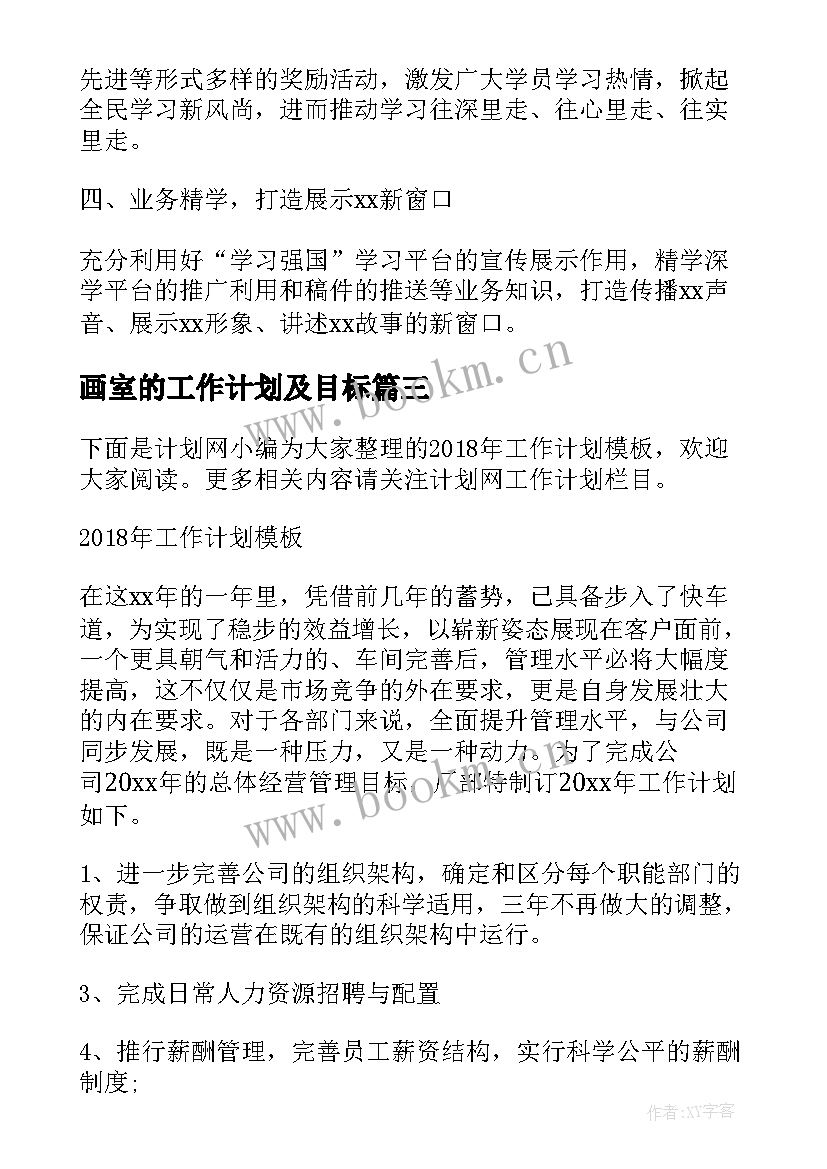 画室的工作计划及目标(实用9篇)