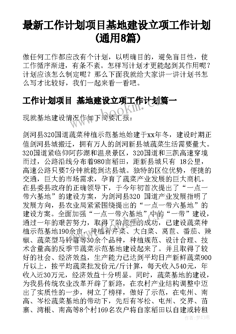 最新工作计划项目 基地建设立项工作计划(通用8篇)