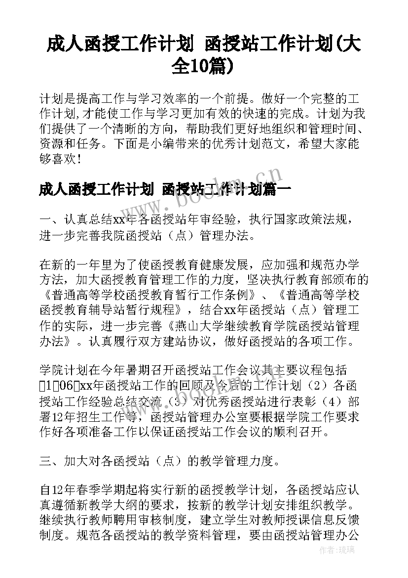 成人函授工作计划 函授站工作计划(大全10篇)