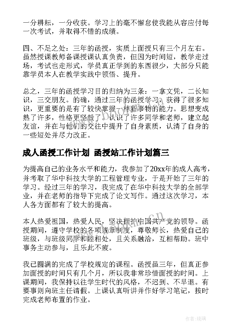 成人函授工作计划 函授站工作计划(大全10篇)