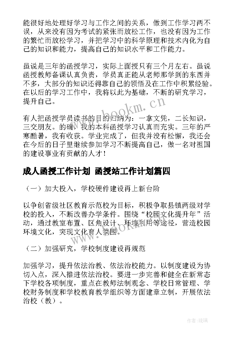 成人函授工作计划 函授站工作计划(大全10篇)