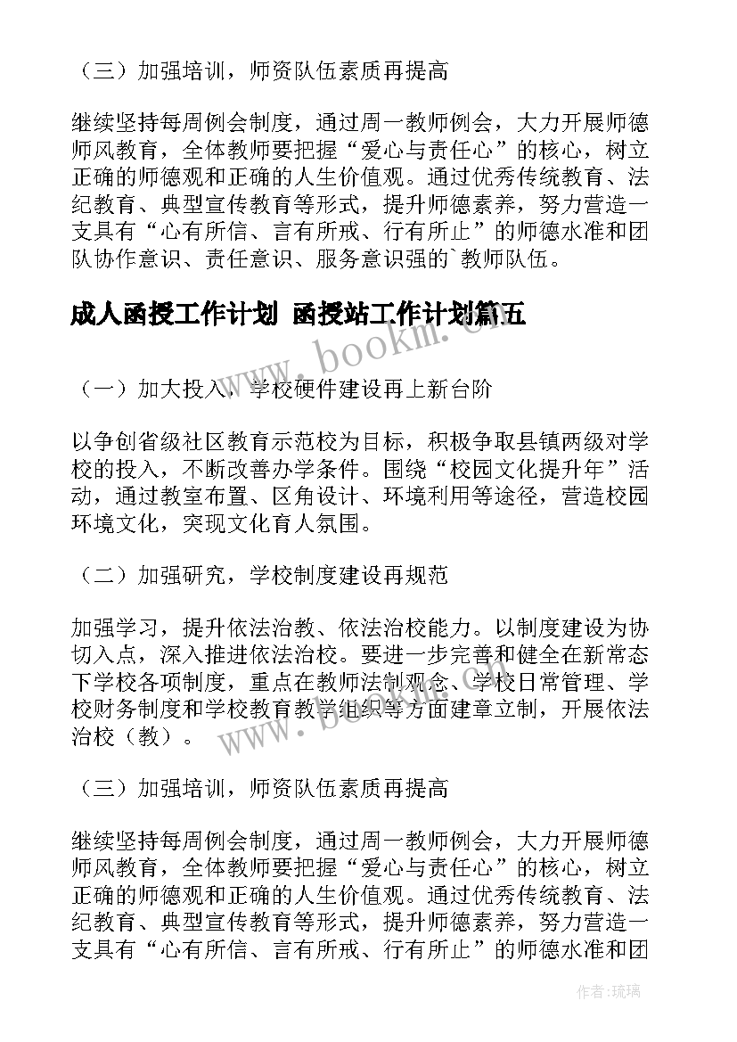 成人函授工作计划 函授站工作计划(大全10篇)