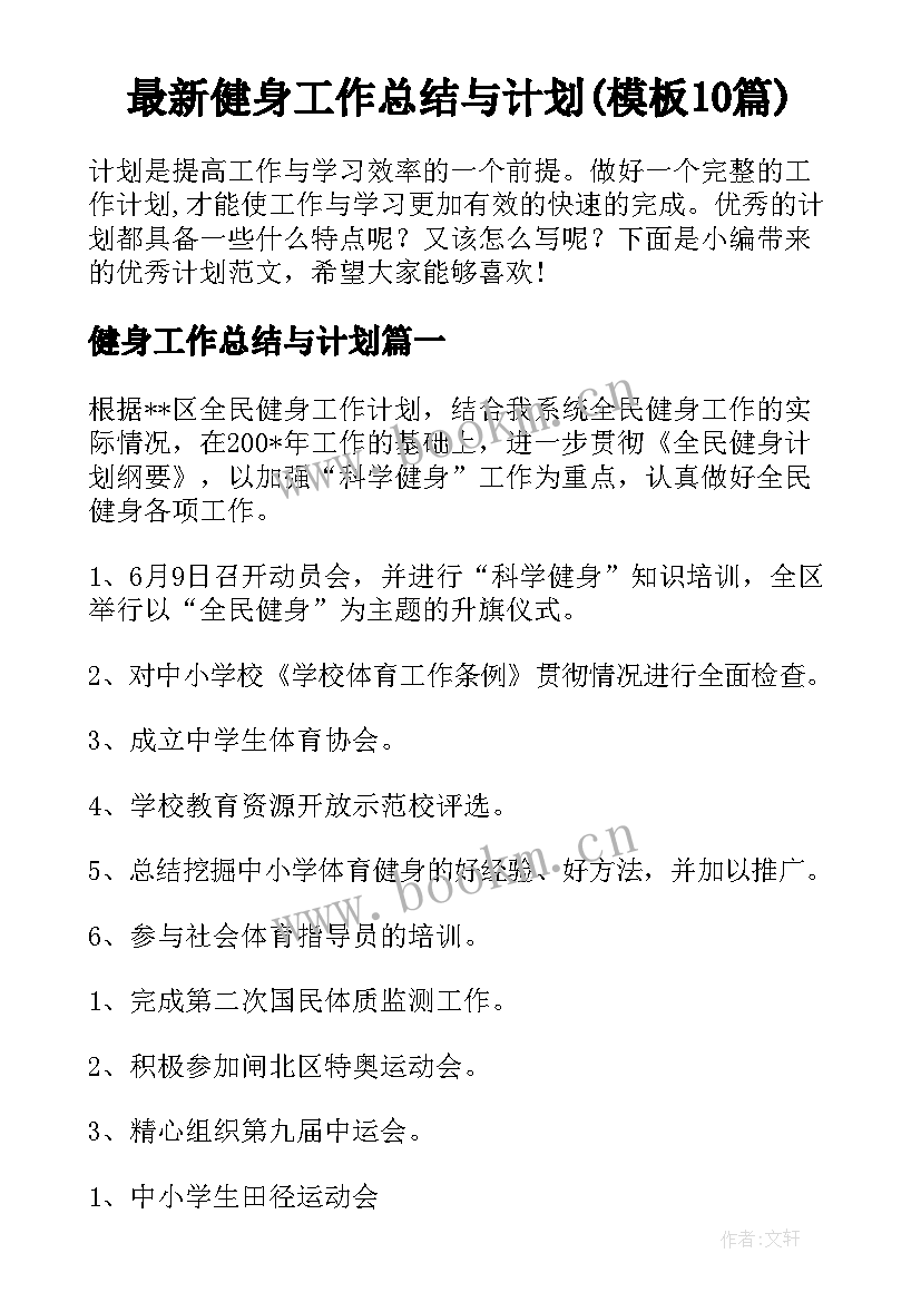 最新健身工作总结与计划(模板10篇)