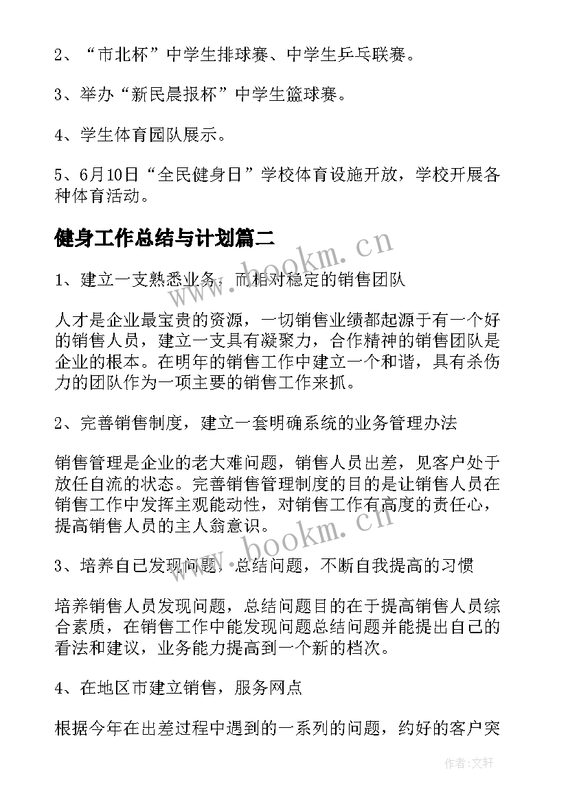 最新健身工作总结与计划(模板10篇)